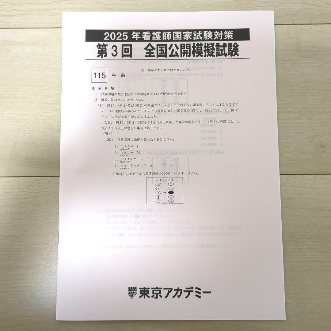 第115回 看護師国家試験対策 全国公開模擬試験 第3回 東京アカデミー