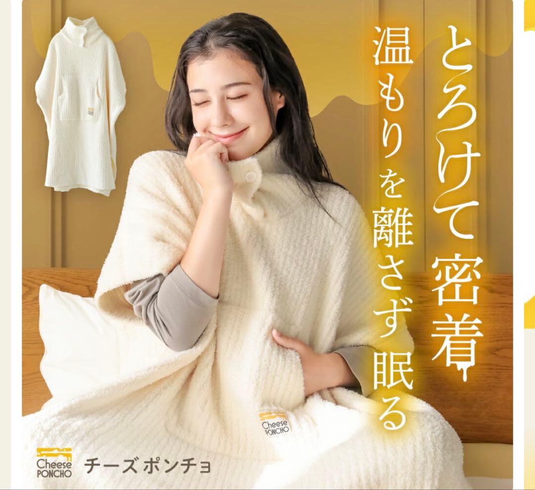 新品・未使用 新品・未使用 チーズポンチョ 着る毛布 クリーム色