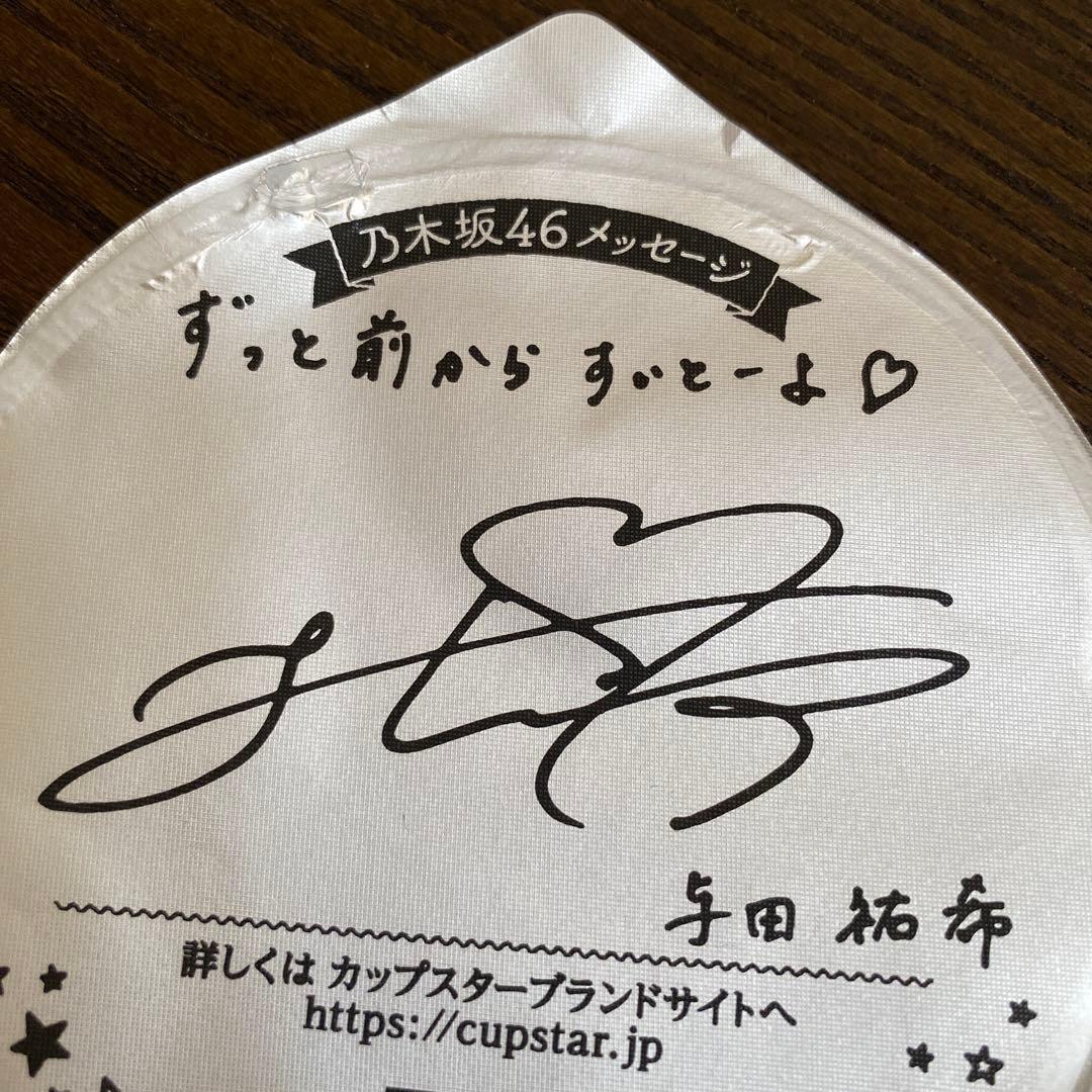 乃木坂46 与田祐希 サイン メッセージ - メルカリ