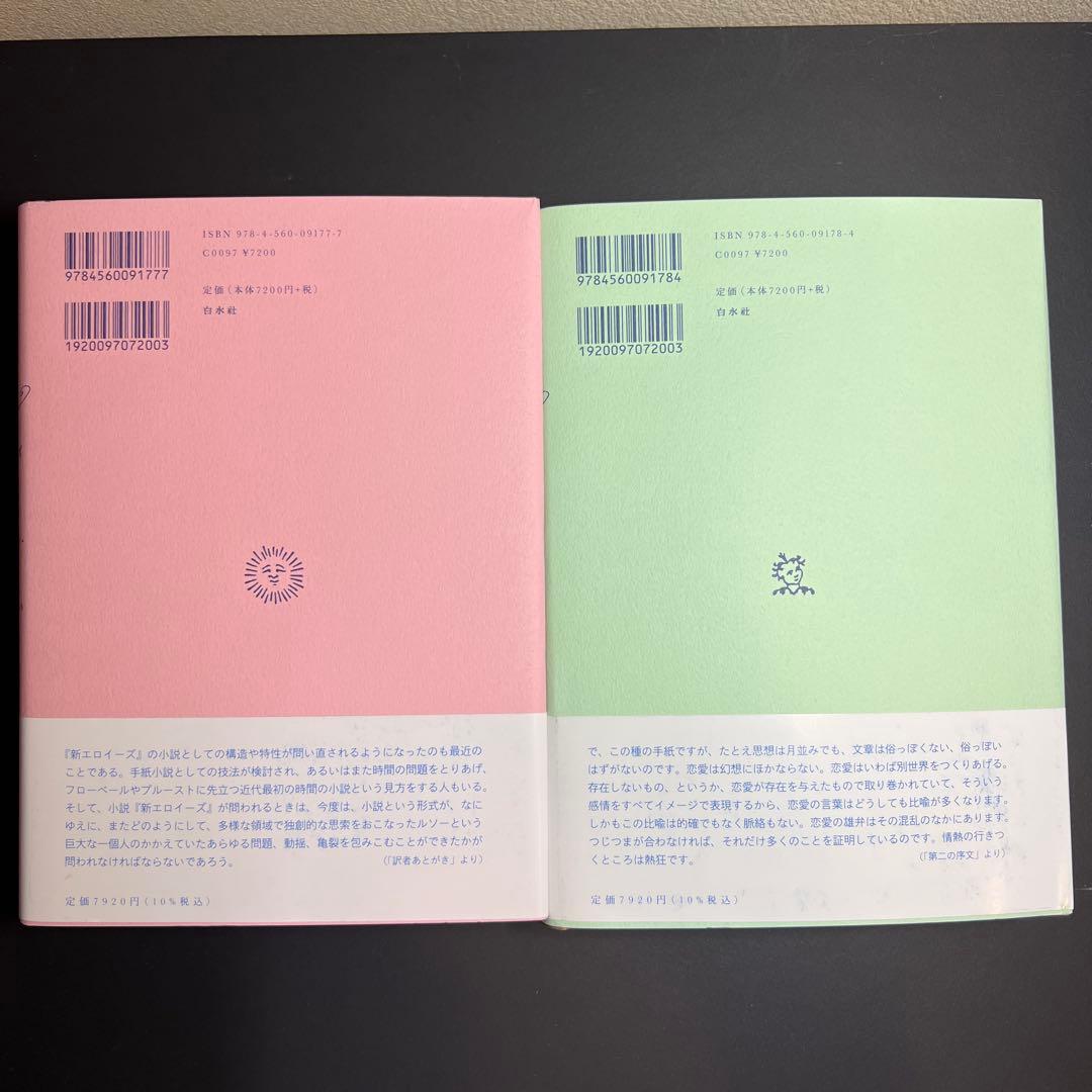 新エロイーズ　白水社