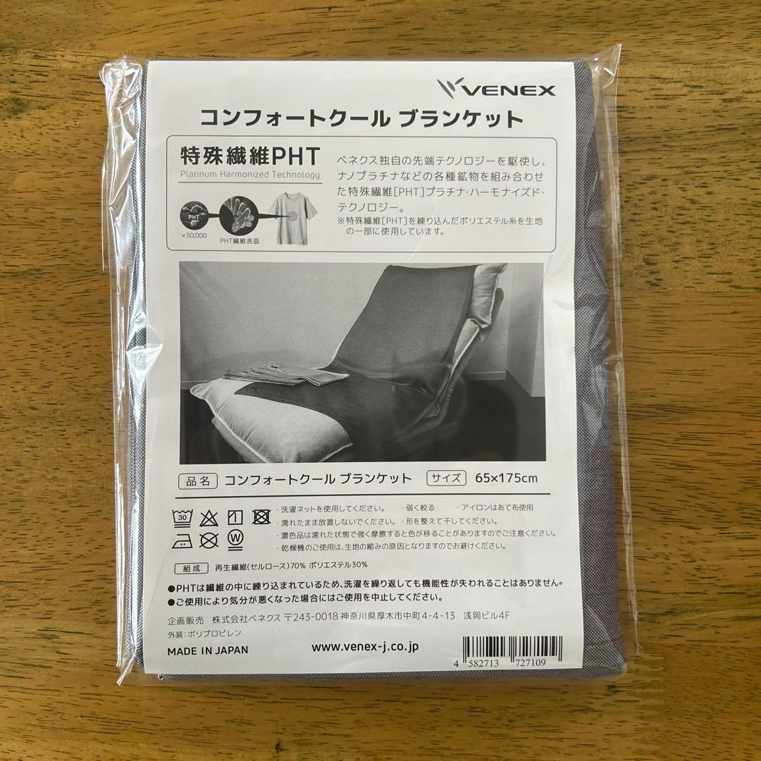 【新品未使用】【VENEX】べネクス　コンフォートクールブランケット