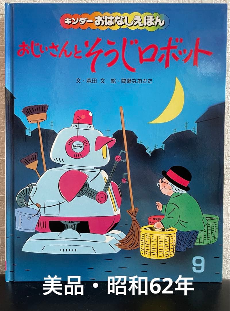 ☆当時物☆ おじいさんとそうじロボット キンダーおはなしえほん 間瀬
