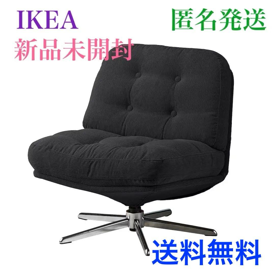 【新品★未開封】イケア ディヴリンゲ 1人掛け回転パーソナルチェア ソファ