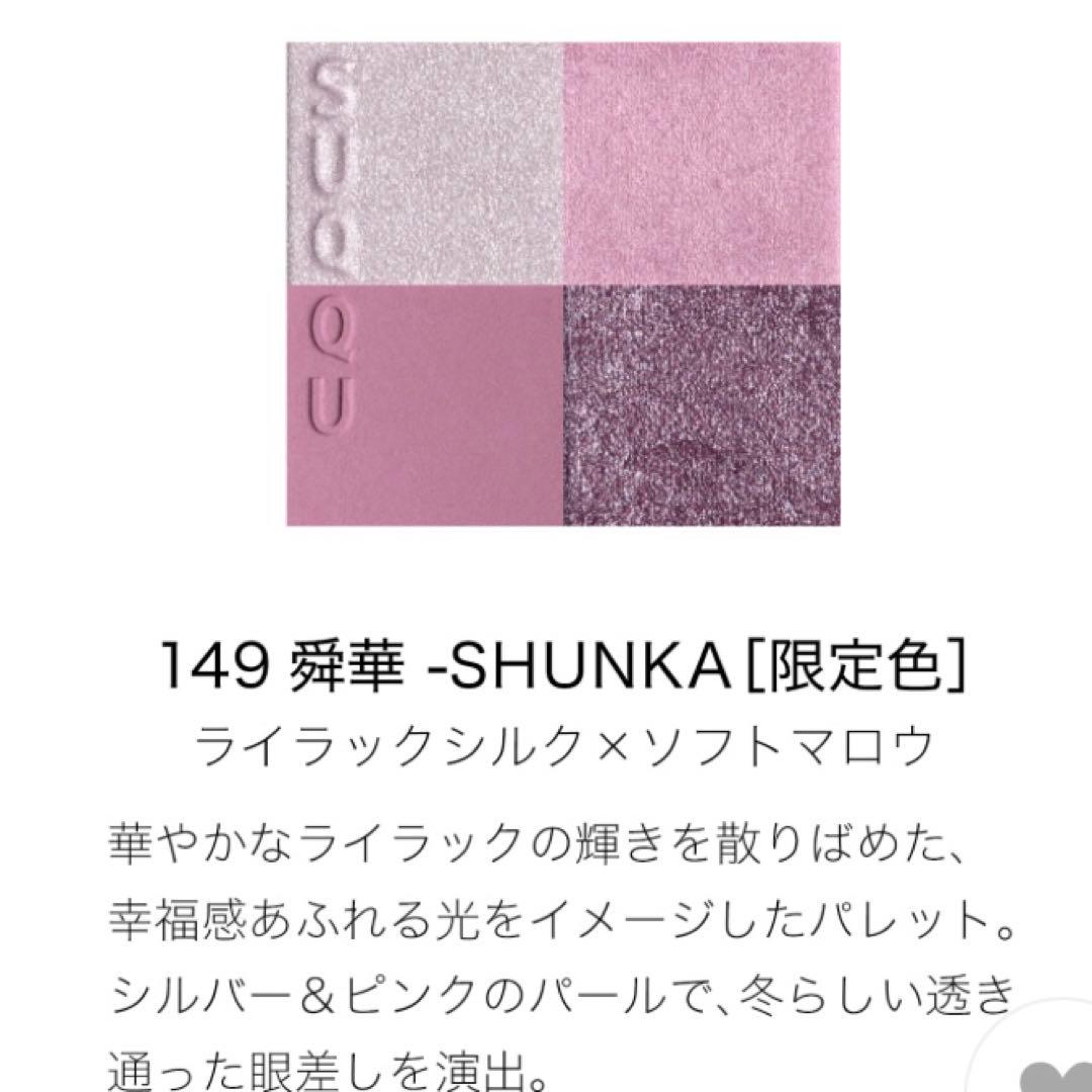 SUQQU メイクアップキット　舜華　2025ホリデーコレクション