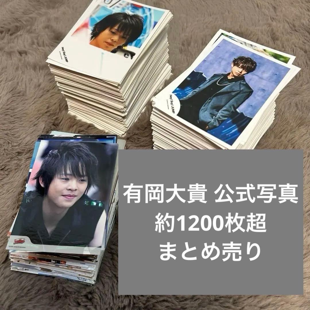Hey! Say! JUMP 有岡大貴 公式写真 まとめ売り - メルカリ