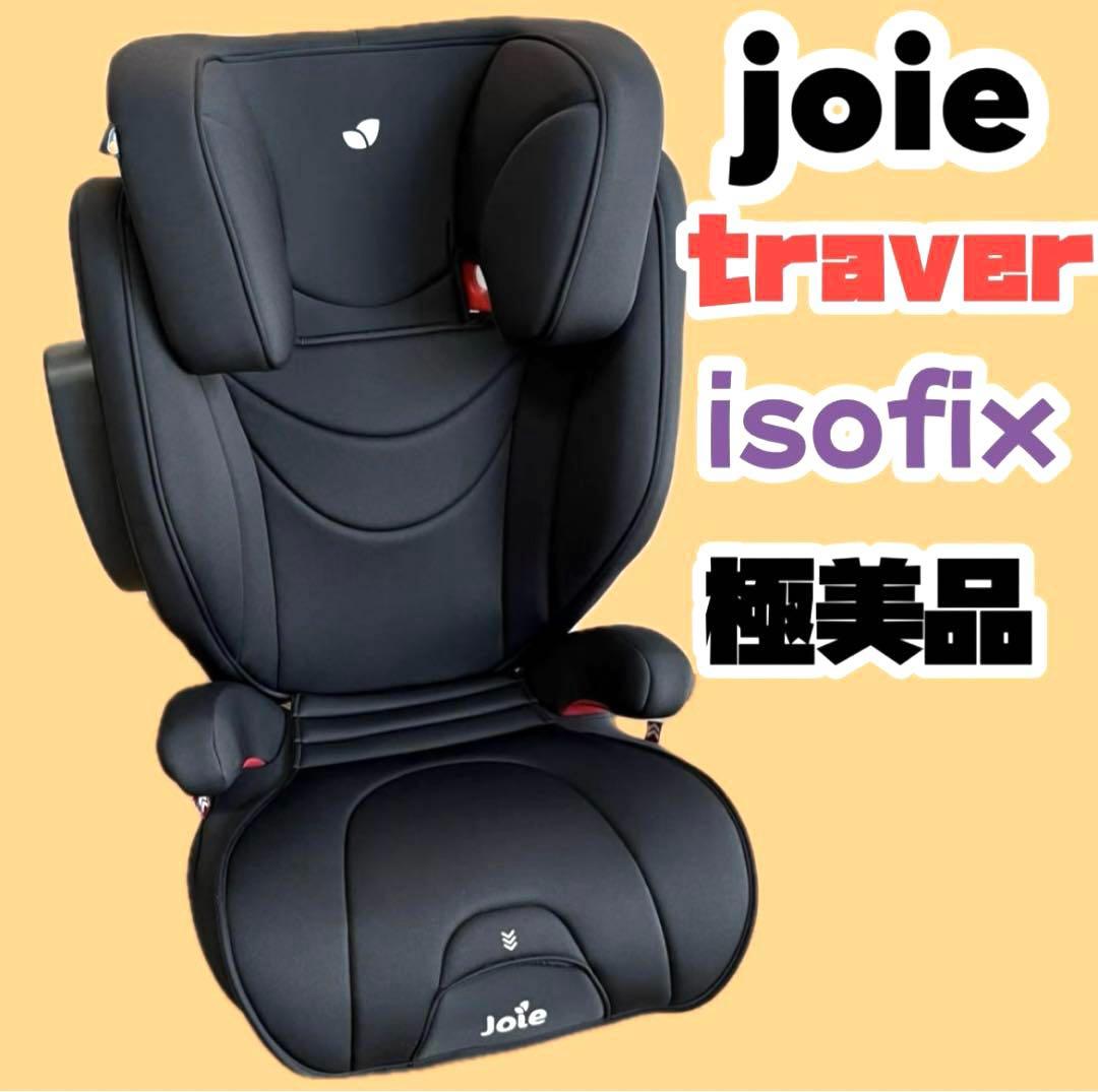カトージ Joie traver トレバー isofix ジュニアシート 美品