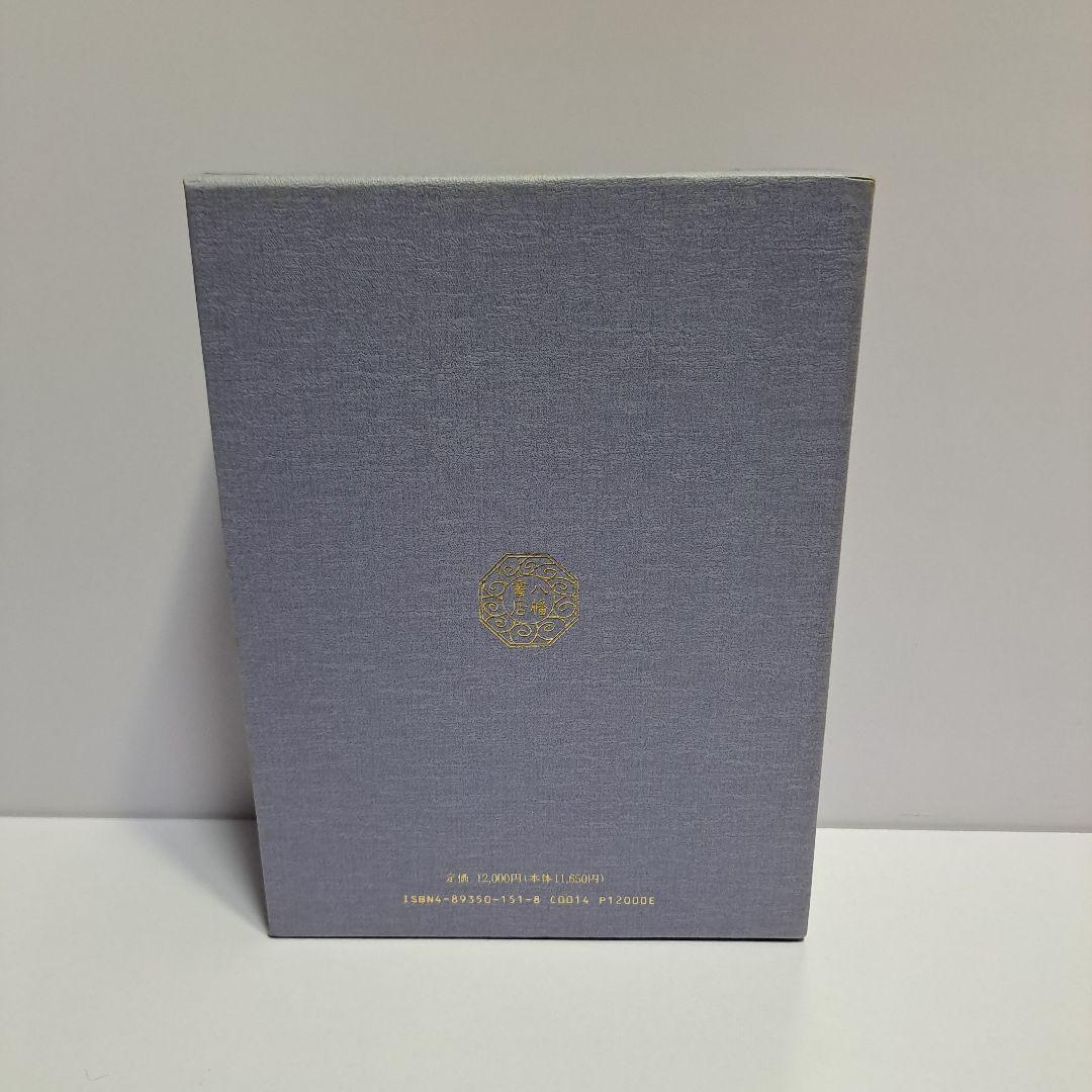 禁厭 祈 太占 神道秘密集伝