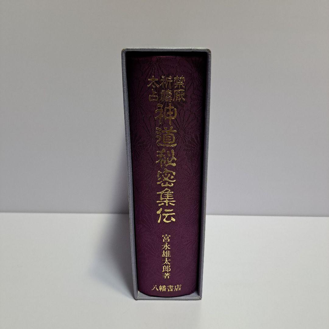 禁厭 祈 太占 神道秘密集伝