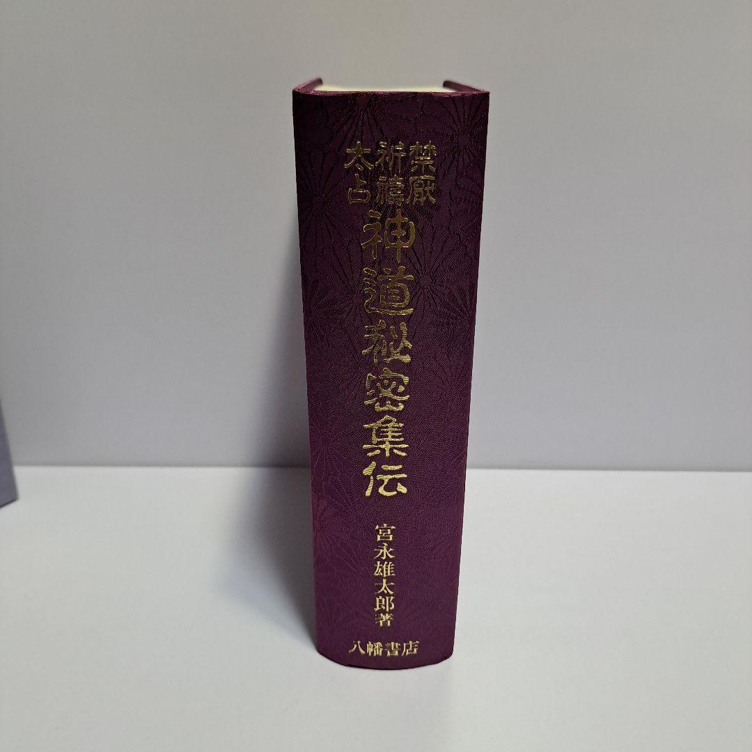 禁厭 祈 太占 神道秘密集伝