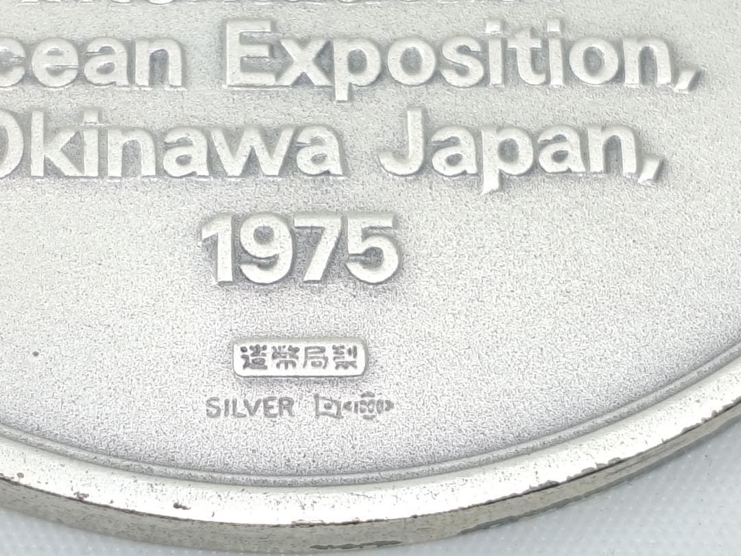 純銀製　沖縄国際海洋博覧会 メダルセット EXPO'75　銀メダル約186ｇ