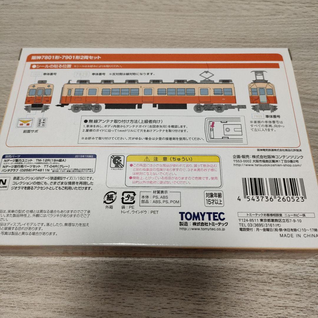 鉄道コレクション　阪神電車　4点セット