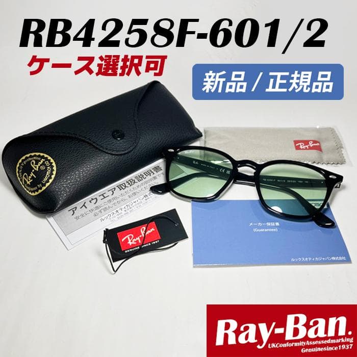 迅速発送【国内正規品】RB4258F-6012 レイバン サングラス グリーン