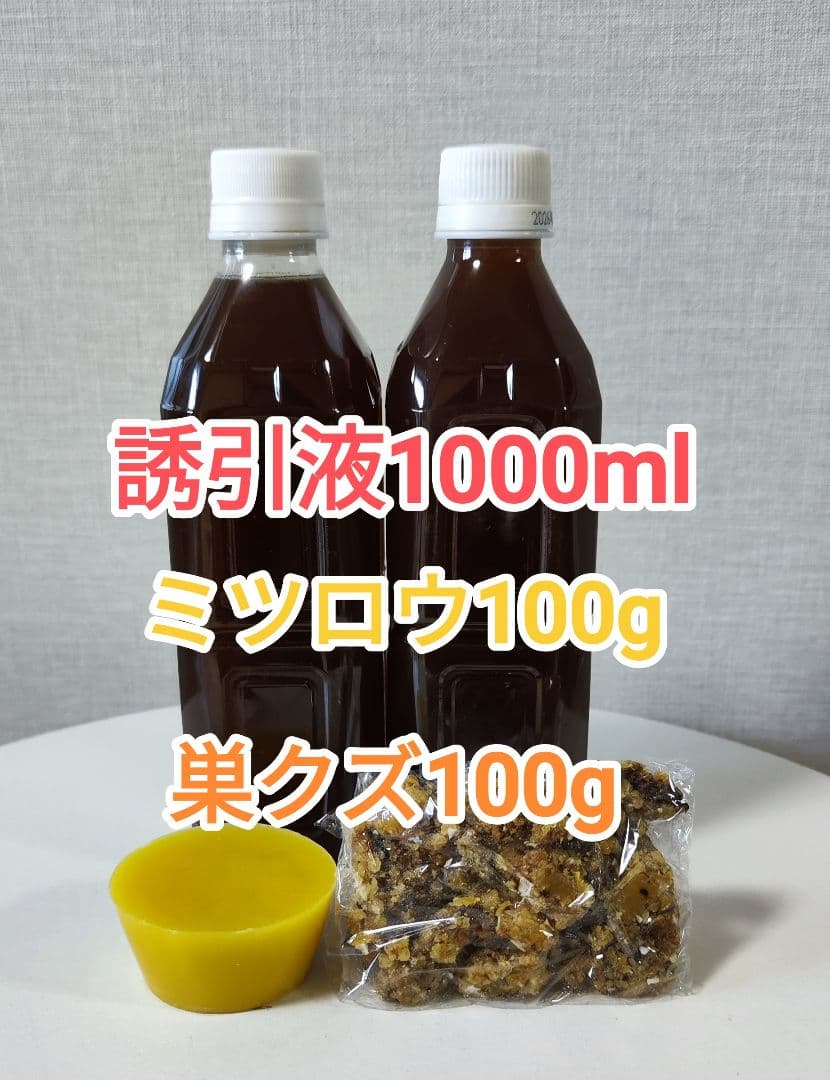 日本蜜蜂中古巣箱　分蜂捕獲セット　ミツロウ