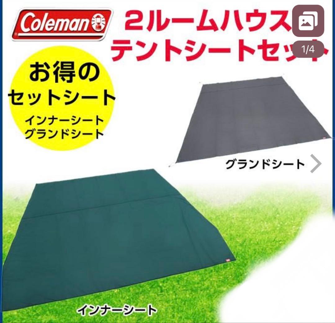 コールマン インナーマット グランドシート 2ルームハウス用 テントシートセット