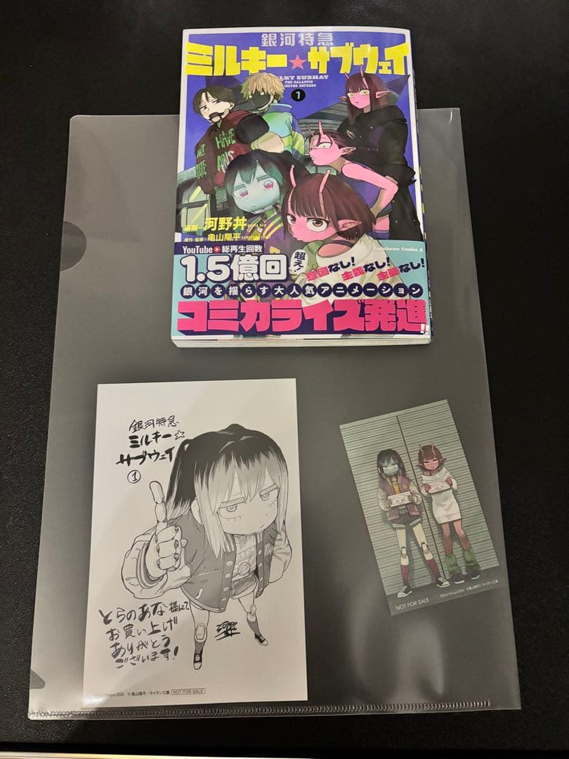 銀河特急 ミルキー☆サブウェイ 1 とらのあな特典付き - メルカリ