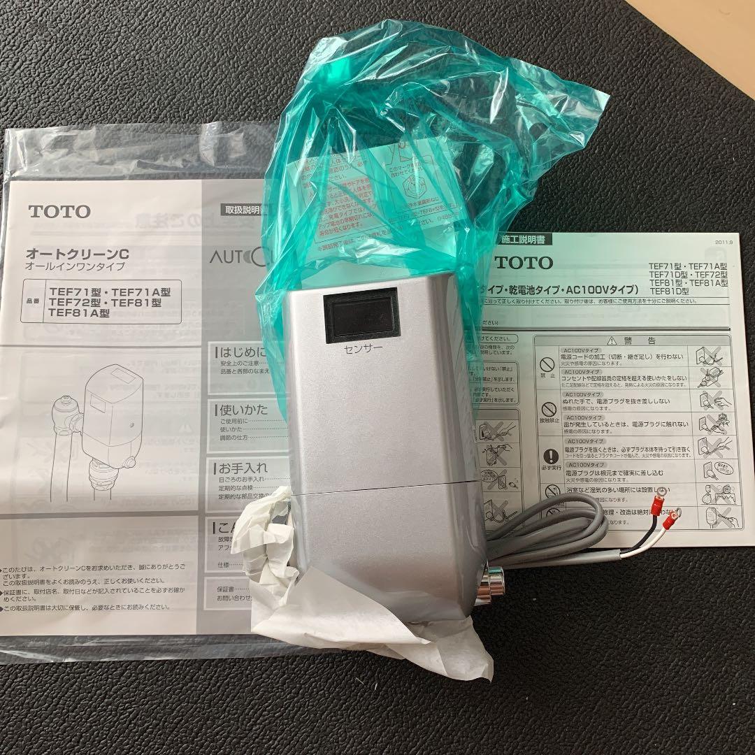 【TOTO】自動バルブユニットリモデルタイプTEF81ALRXVL6
