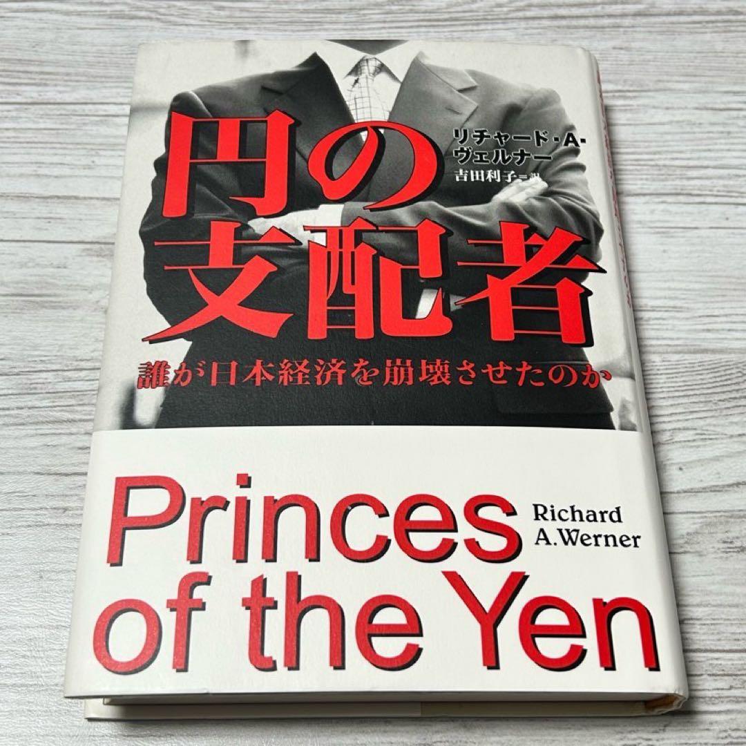 【メルカリ便】円の支配者 : 誰が日本経済を崩壊させたのか　リチャード　希少
