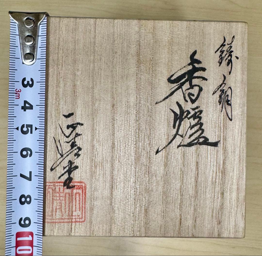 《 新品 》高岡銅器 香炉 玉胴型 波千鳥 蒔絵仕上 正晴堂 宏一作
