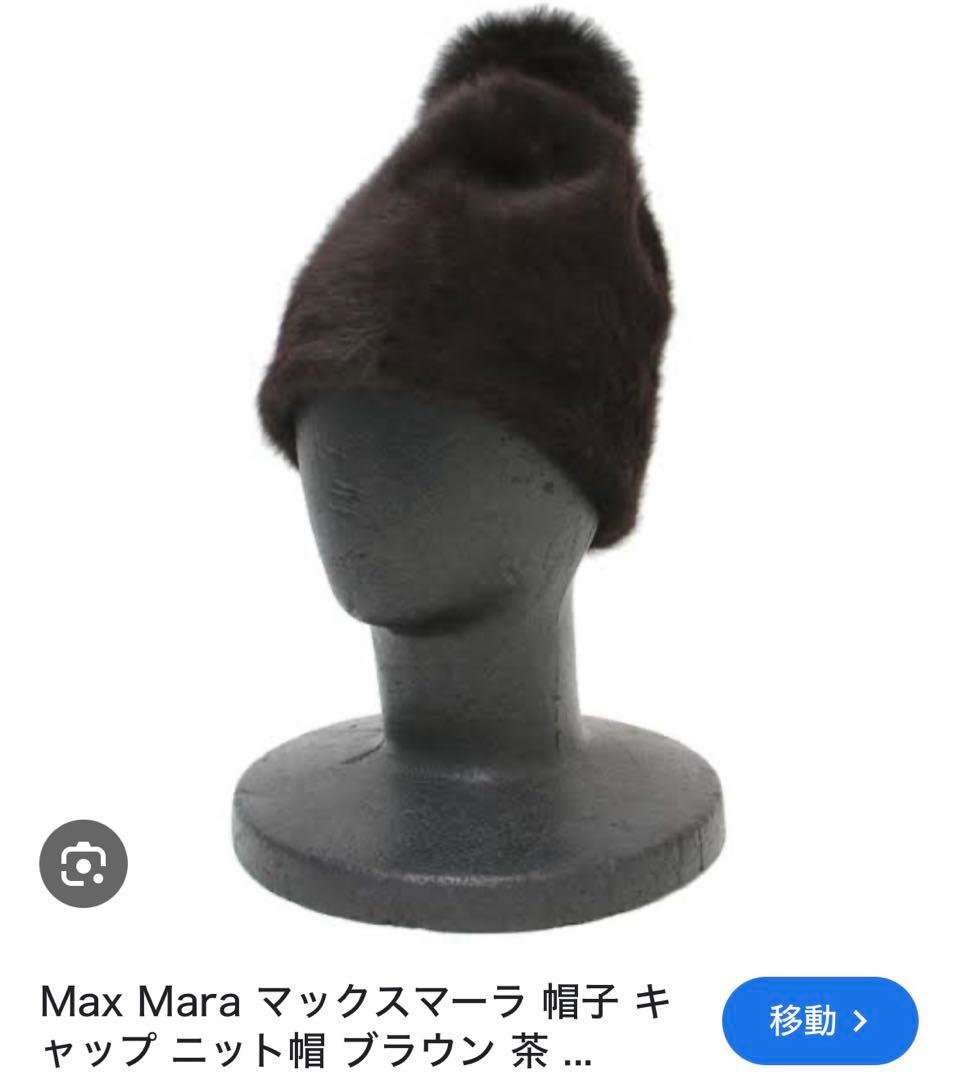 最高級　Maxmara リアルファー　アンゴラ　ニット帽　ポンポン付　ブラウン