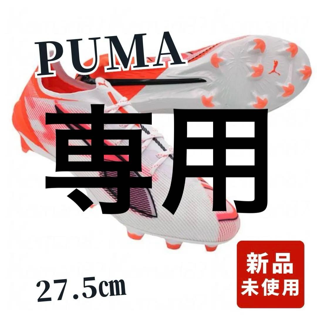 【新品未使用】ウルトラ 5 アルティメット FG　プーマホワイト 27.5㎝