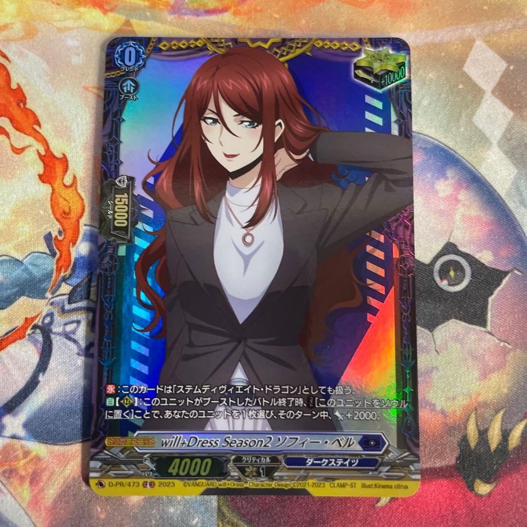 ヴァンガード will+Dress season2 ソフィー・ベル