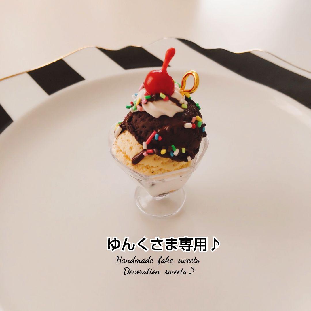 ゆんくさま専用ページ１♪フェイクスイーツ♪