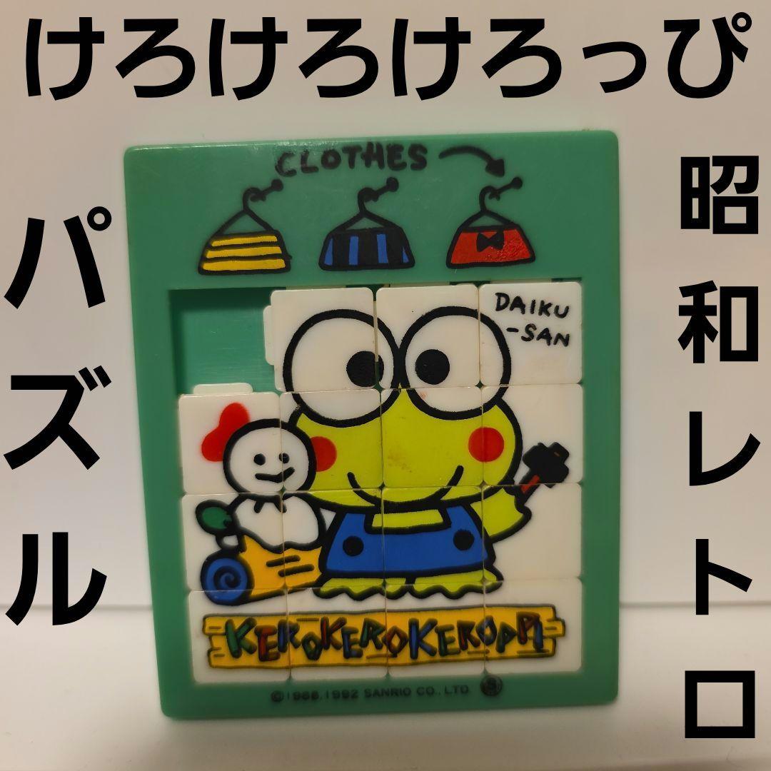 けろけろけろっぴ パズル おもちゃ レア レトロ サンリオ グッズ 希少