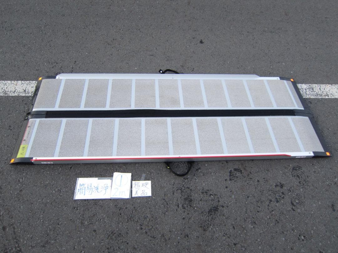 ①新型 超硬美品 ケアスロープ 2M 200cm 簡易洗浄済 送料込 定価14万