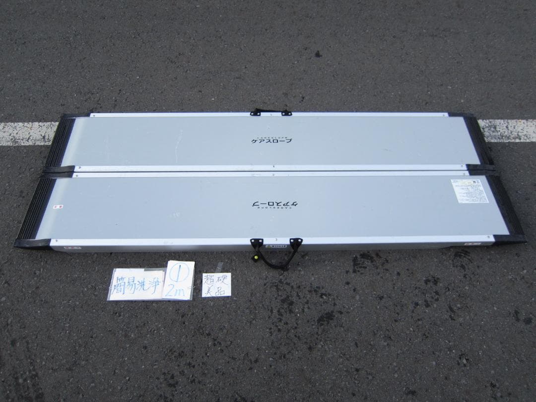 ①新型 超硬美品 ケアスロープ 2M 200cm 簡易洗浄済 送料込 定価14万