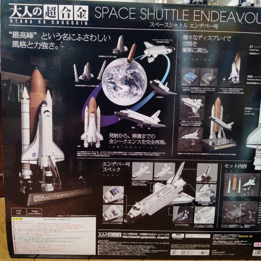 大人の超合金スペースシャトルエンデバー号 1/144 - メルカリ