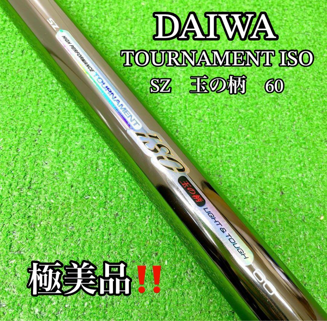 極美品！ダイワ SZ トーナメント ISO 玉の柄 60 - メルカリ