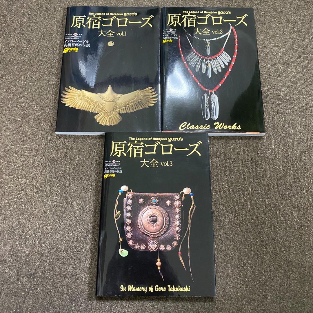 goro's ゴローズ 大全 vol.1&vol.2&vol.3 三冊セット 原宿ゴロ－ズ大全 vol．3 - 紀伊國屋書店ウェブストア｜オンライン