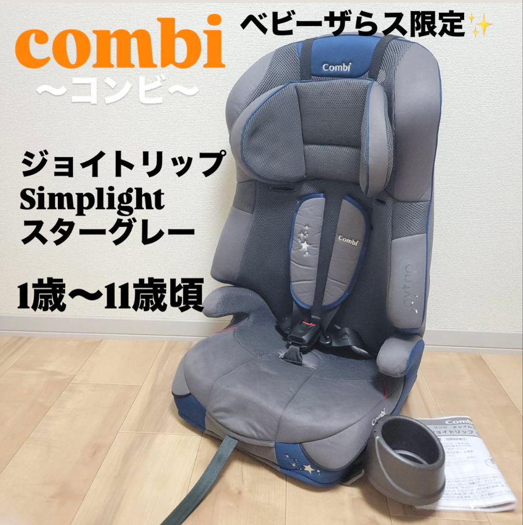 Combi コンビ ジョイトリップ シンプライト スターグレー 限定モデル