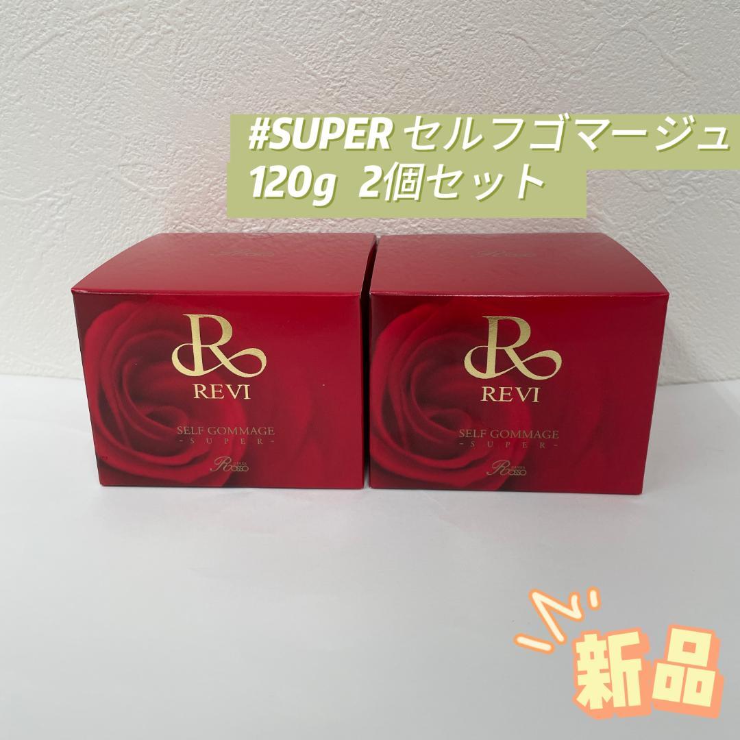 新品】セルフゴマージュ 120g 2個セットルヴィ REVI