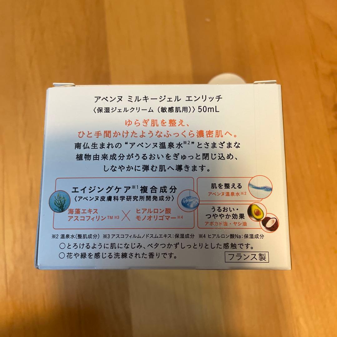 アベンヌ ミルキージェル エンリッチ　保湿ジェルクリーム　6個　新品未開封