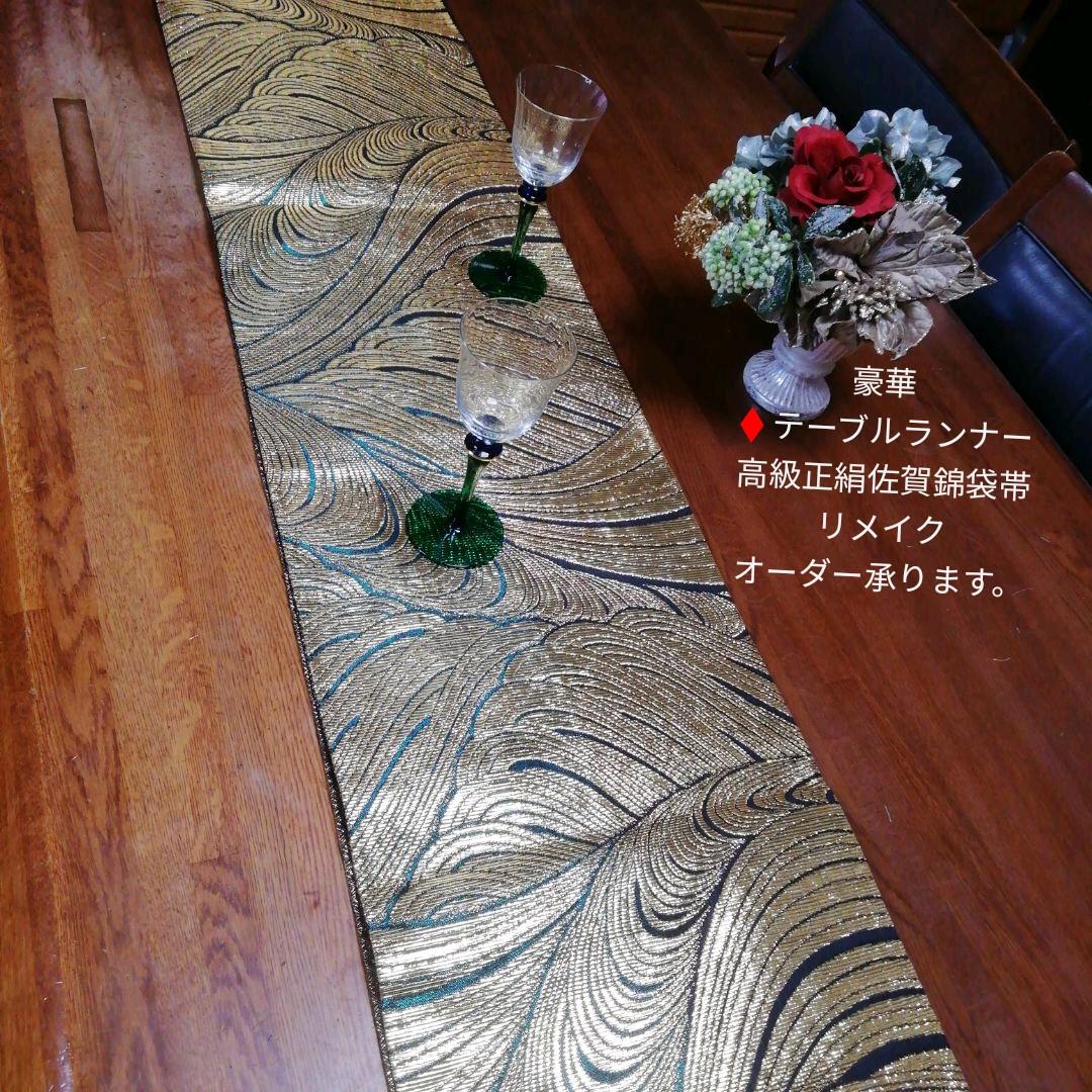豪華テーブルランナー (高級正絹佐賀錦袋帯リメイク) オーダーメイド