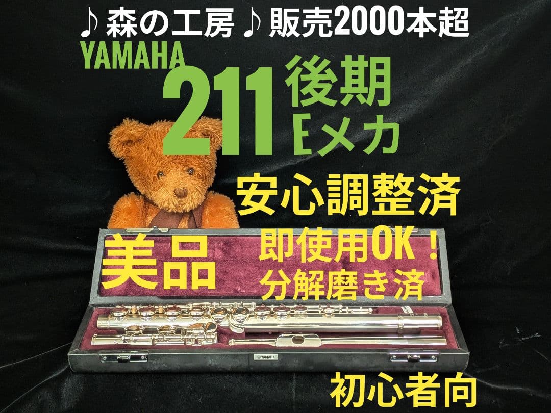 中古フルート専門店‼️部活応援‼️銀メッキ ヤマハフルートYFL211後期E