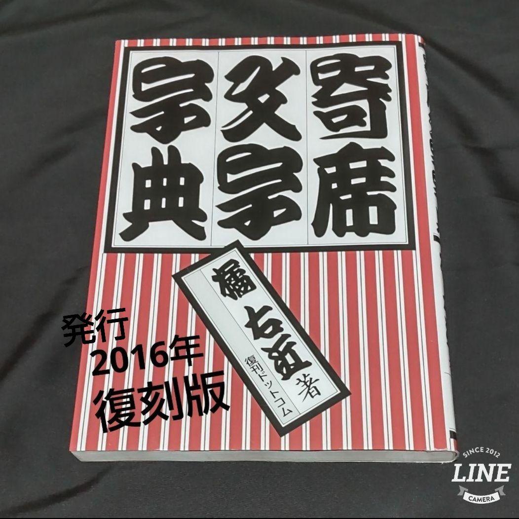 寄席文字字典 - メルカリ