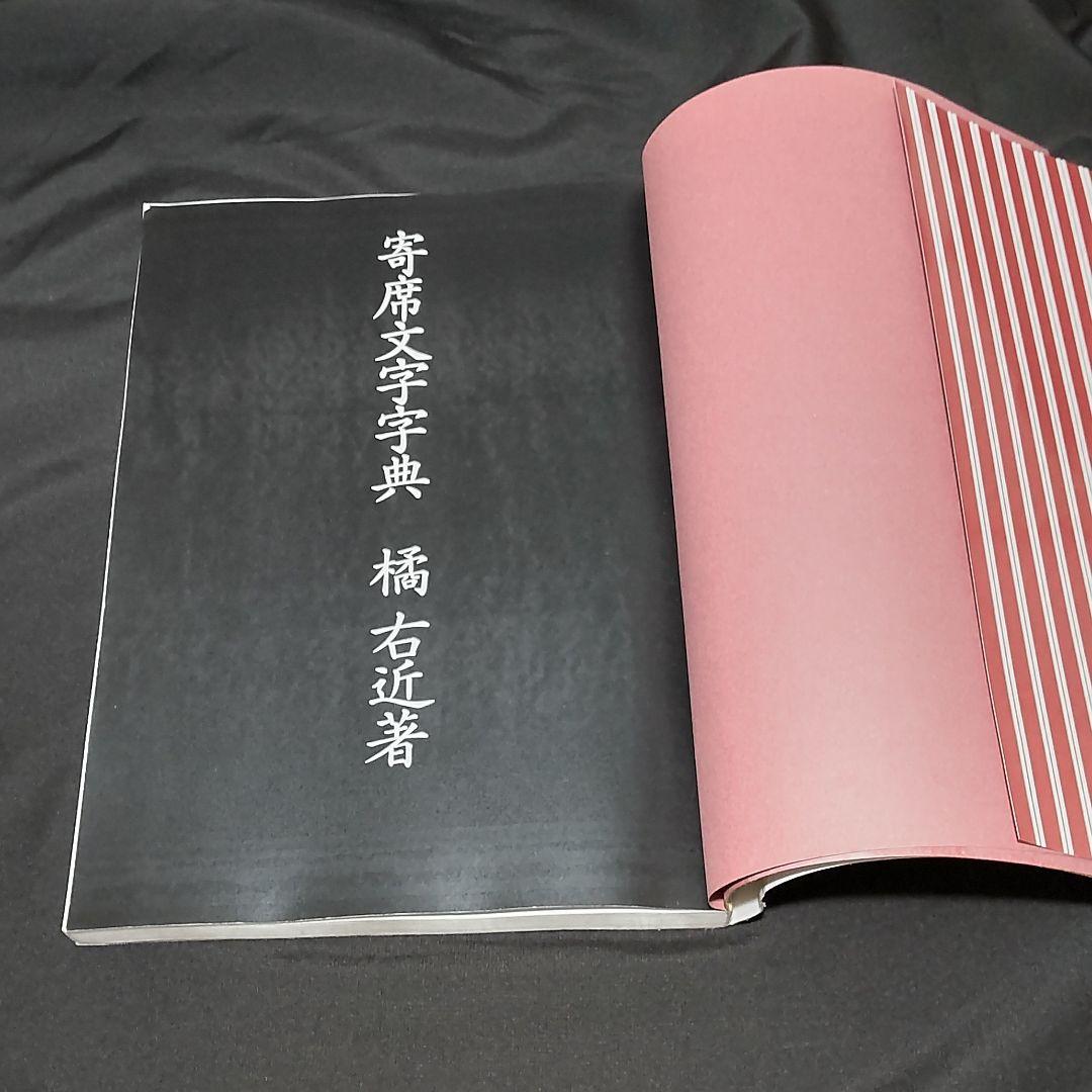 寄席文字字典 - メルカリ