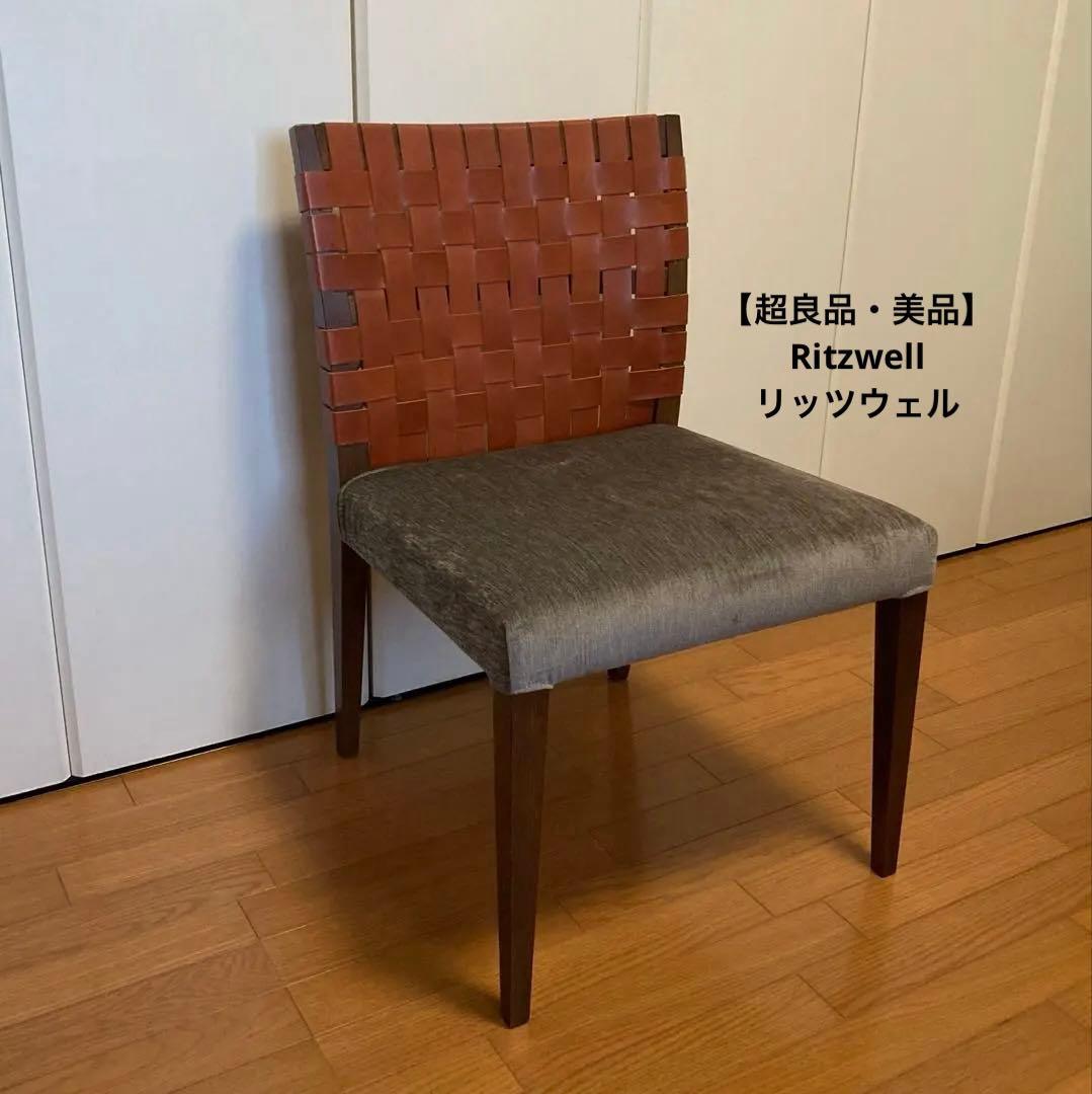 【美品】Ritzwell リッツウェル アームレスチェア ダイニングチェア ①