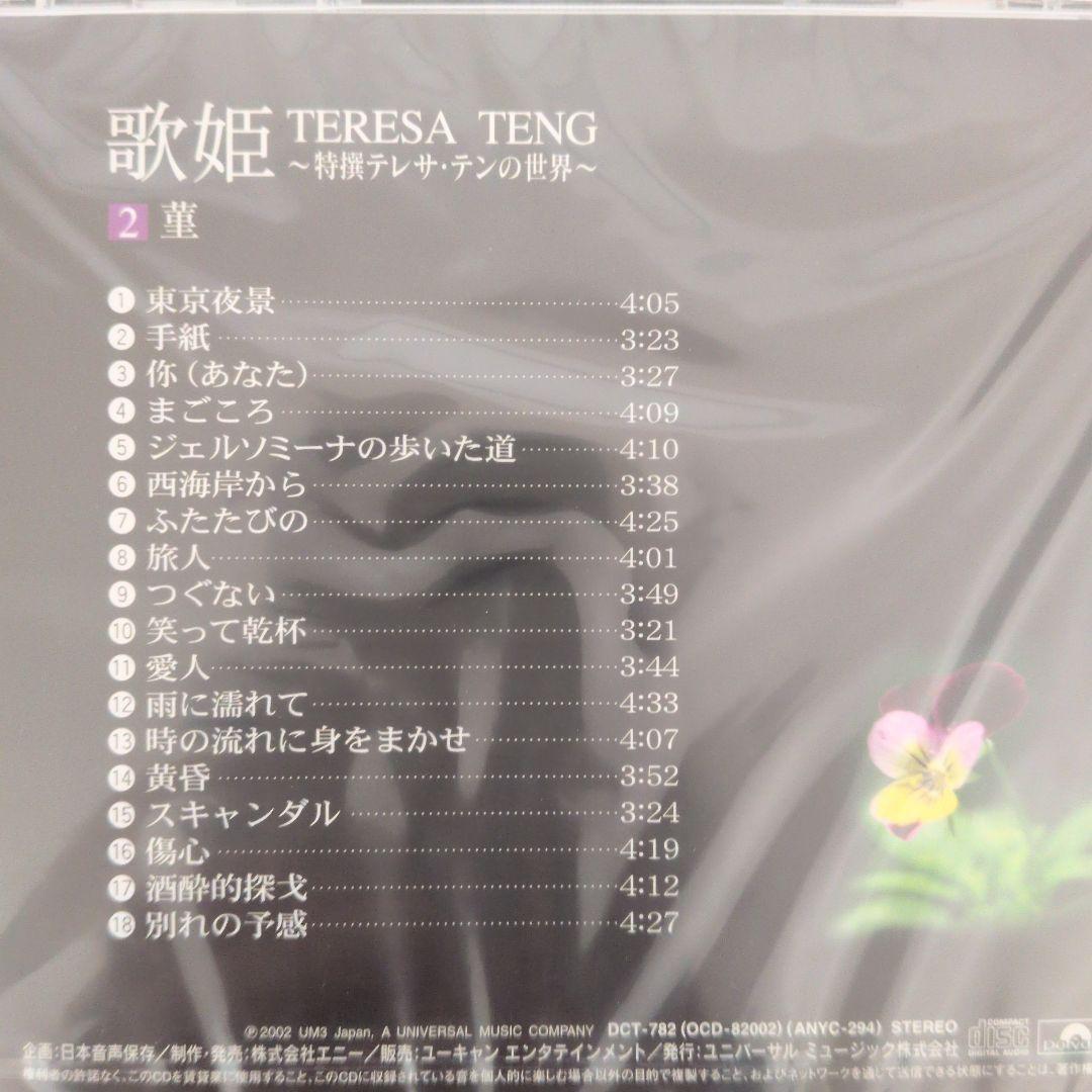 テレサ・テン 歌姫 歌詞集付きレコード