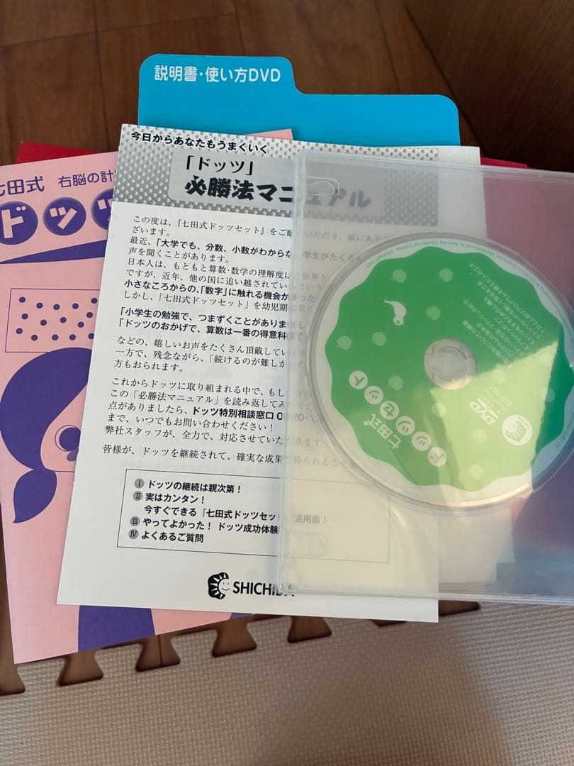 七田式】ドッツセット(説明書、DVDつき)⭐︎フラッシュカード