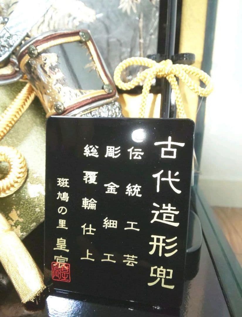 美品ケース入り コンパクト 五月人形 兜ケース飾り 兜飾り 古代造形兜 7号