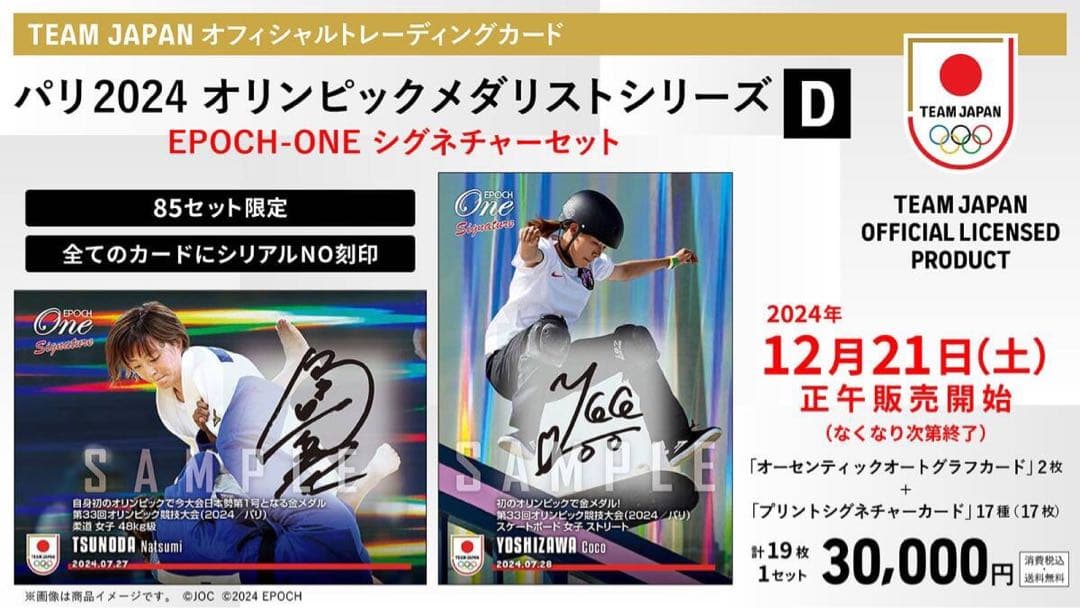 完全未開封』エポック ワン「2024 オリンピック シグネチャーセット