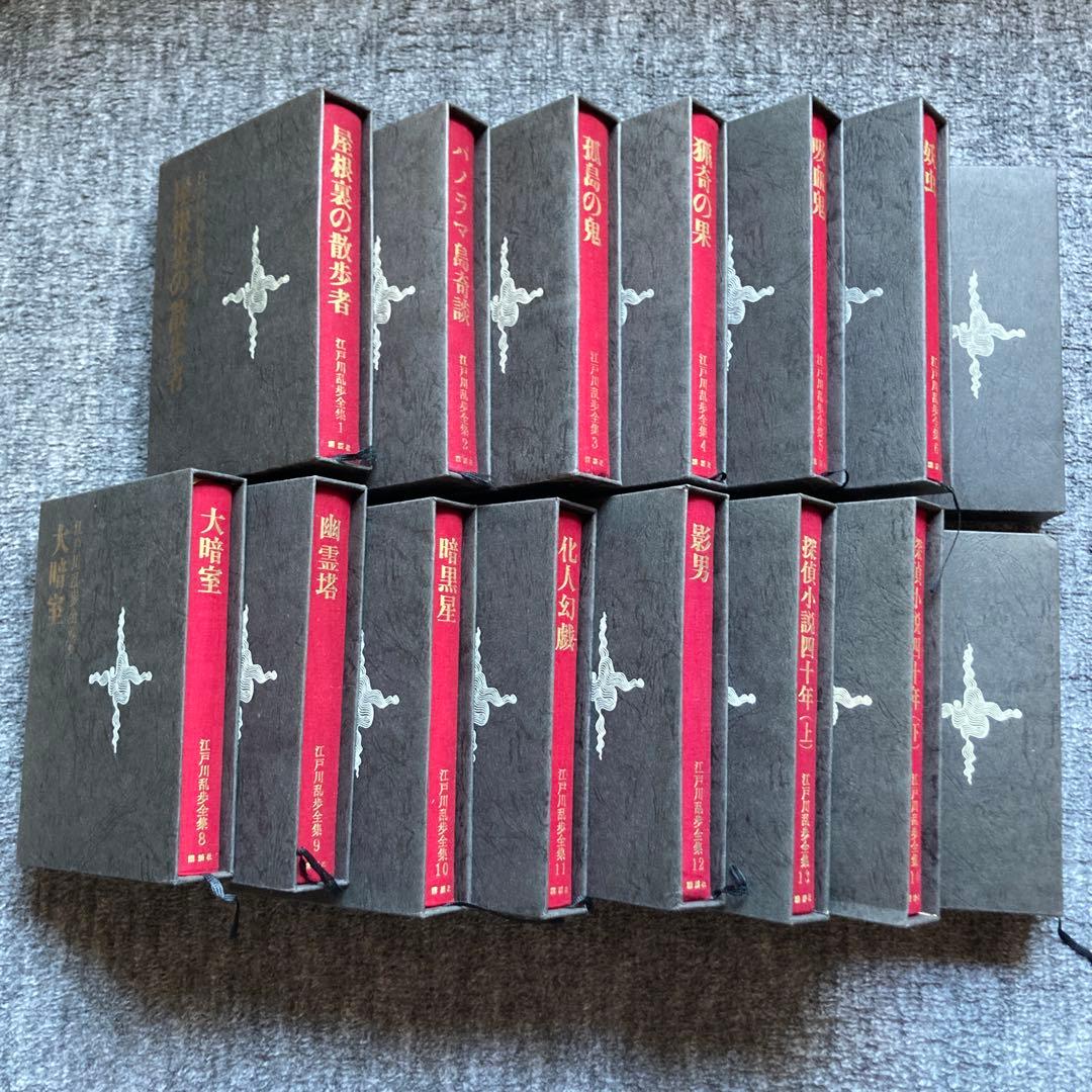 【全て初版本！】講談社　江戸川乱歩全集全15巻セット