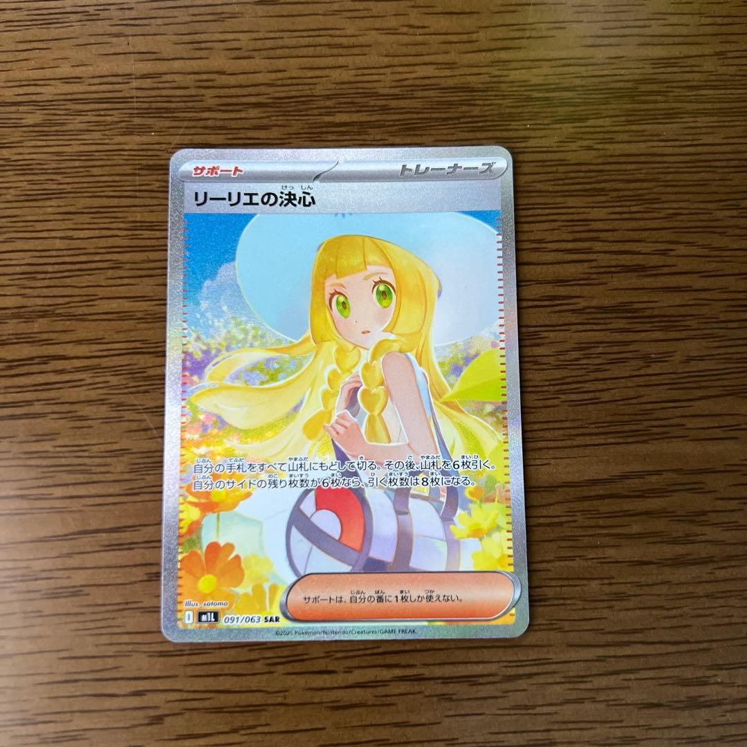 ポケモンカード　リーリエの決心 SAR