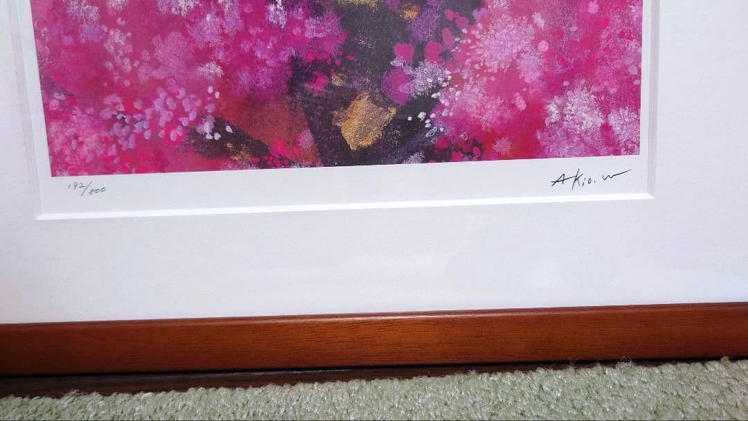 渡辺あきお　『花のように燃える愛』　 版画　直筆サイン入り　証明書付き