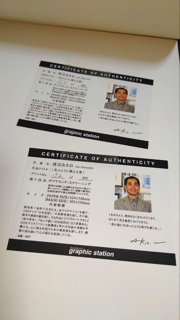 渡辺あきお　『花のように燃える愛』　 版画　直筆サイン入り　証明書付き