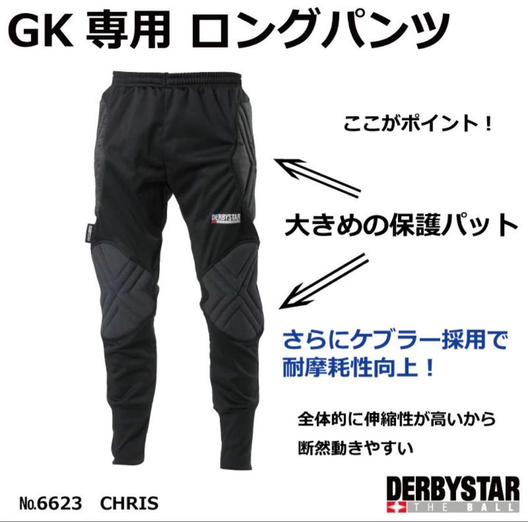 Sサイズ　DERBYSTAR ゴールキーパー　パンツ　サッカー　GK 新品