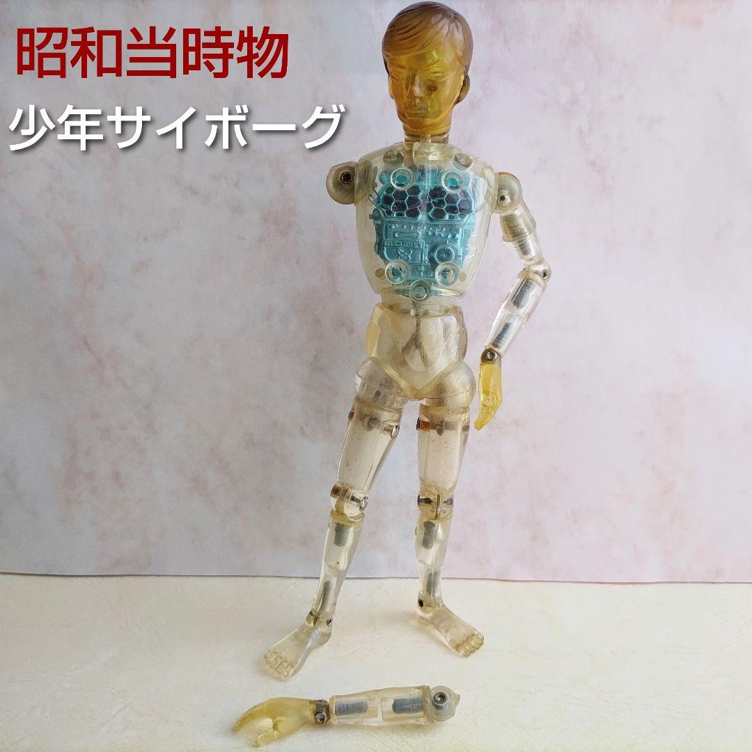 昭和当時物□タカラ、変身サイボーグ、少年サイボーグ - メルカリ